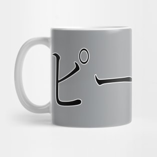 PETER IN JAPANESE Mug